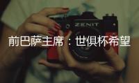 前巴萨主席
：世俱杯希望巴黎赢皇马输 拉菲尼亚比尼科强得多