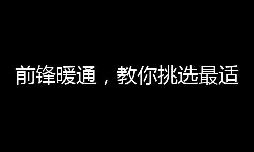适合就不得不提前锋S6