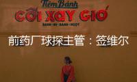 前药厂球探主管	：签维尔茨是无须多想的事 迪布林对德甲球队太贵