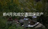 前4月完成交通固定资产投资1万亿元