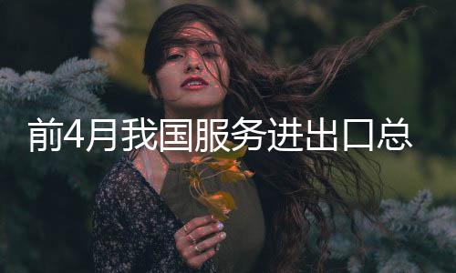 国服进出口达7567.8亿元