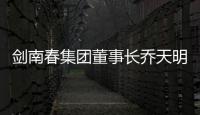 剑南春集团董事长乔天明因行贿	、私分国有资产	
，被判刑5年罚4亿元