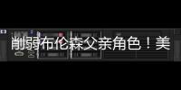 削弱布伦森父亲角色
！美记	：迈克