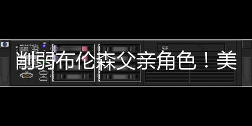 将加入基德的森父色美教练组