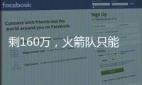 剩160万，火箭队只能签菜鸟球员？若裁26岁后卫�，斯通可底薪捡漏