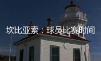 坎比亚索：球员比赛时间和15年前类似

，萨内蒂比库库雷利亚踢得多