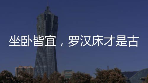 古典罗汉床围子越矮