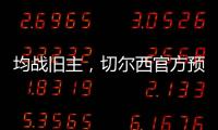 均战旧主，切尔西官方预热半决赛�：若昂