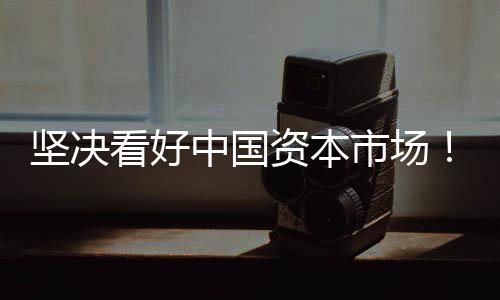 为维护市场稳定运行贡献力量
