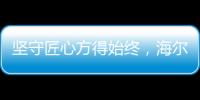 坚守匠心方得始终	，海尔智慧浴室势与祖国并肩同行