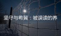坚守与希冀：被误读的养老专业