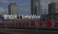 垒知沃（LetsWork）
：破局工程全过程管理数字化困境