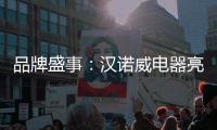 品牌盛事：汉诺威电器亮相《中国十大热水器品牌》评选
