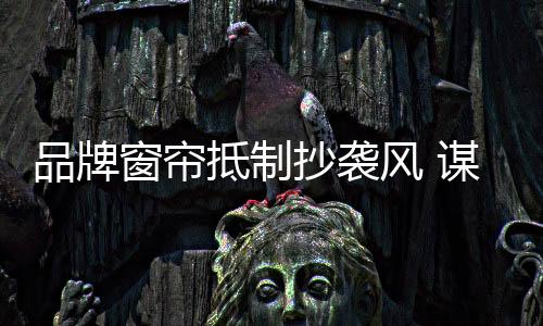 风谋除了普便抄袭现象