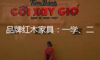 品牌红木家具：一学、二看
、三比
、四挑