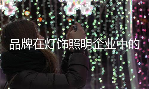 产生品牌联想的灯饰地位元素
