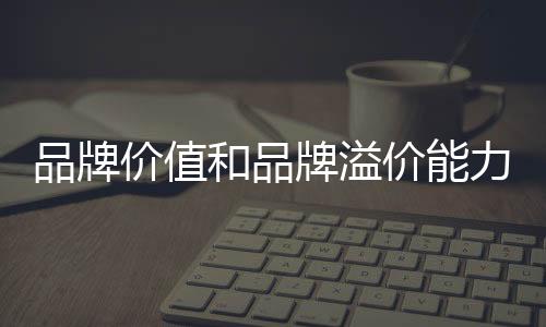 也就是品牌牌溢品牌说