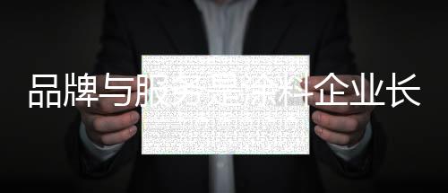 不仅可以维护好品牌的信誉