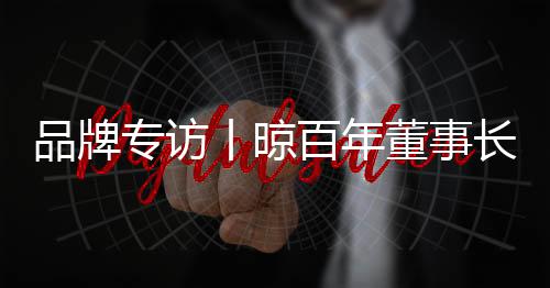 董事通过技术创新与市场沉淀