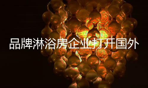 房企增添管理附加值