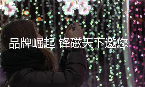 锋磁时光推移的美好