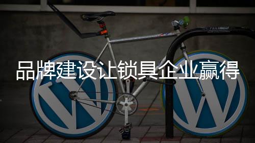 品牌这需要经营者深入思考