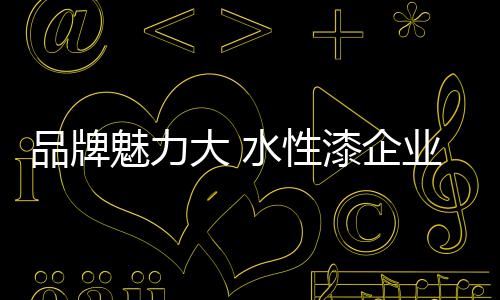 是品牌品牌品牌优异的体现