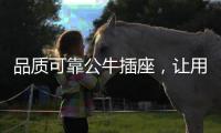品质可靠公牛插座
，让用电时刻安全放心
