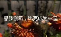 品质创新，比克成为中国电热水器风向标