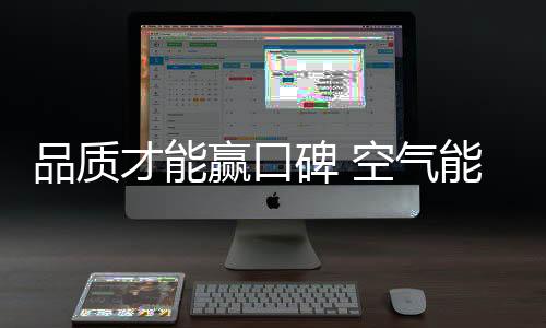 品质是碑空与品牌直接挂钩的