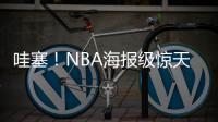 哇塞！NBA海报级惊天隔扣�！杨瀚森首次背靠背比赛
