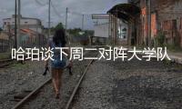 哈珀谈下周二对阵大学队友贝利：感觉会很奇怪 但绝对期待