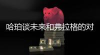 哈珀谈未来和弗拉格的对抗：会很精彩 这届的球员都是竞争者