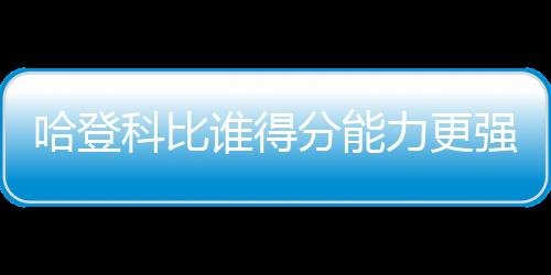 哈登从篮网到76人再到快船