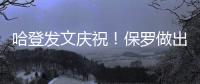 哈登发文庆祝	！保罗做出退役决定，NBA历史第一纪录诞生！