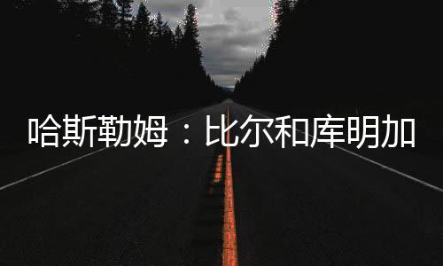 球员就想要去别的勒姆球队