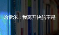 哈雷尔	
：我离开快船不是为了湖人曝光度 而是我和乔治有矛盾
