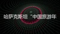 哈萨克斯坦“中国旅游年”开幕