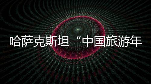 国旅哈中两国嘉宾约300人出席
