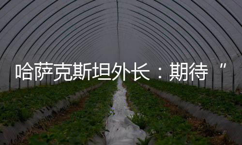 各领域合作具有广阔发展前景