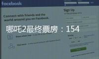 哪吒2最终票房：154.4亿元