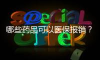 哪些药品可以医保报销？手把手教你查→