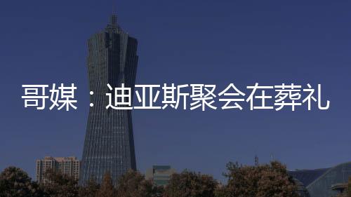哥媒利物浦俱乐部曾告知球员