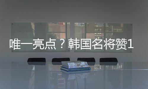 点韩”中国队的国名国足17号
