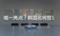 唯一亮点？韩国名将赞19岁蒯纪闻：他是国足美好未来！保证别受伤