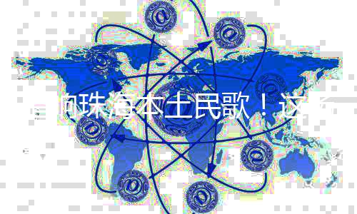 通过乐队成员精湛的民歌演绎