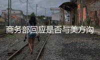 商务部回应是否与美方沟通：“解铃还须系铃人”