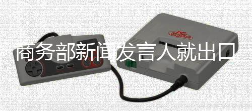 商务部将依法依规进行审查