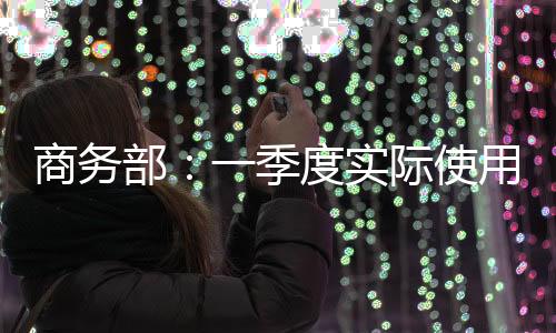 商务一季度新车销量648.4万辆