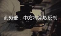 商务部
：中方将采取反制措施